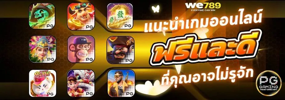 WE789-เกมแนะนำ