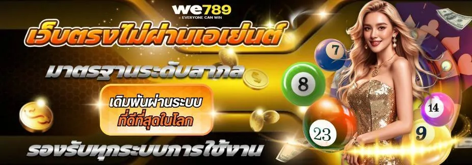 WE789-เว็บตรงไม่ผ่านเอเย่นต์